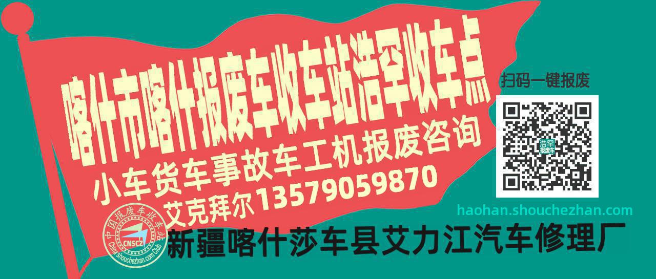 喀什市喀什报废车收车站浩罕收车点